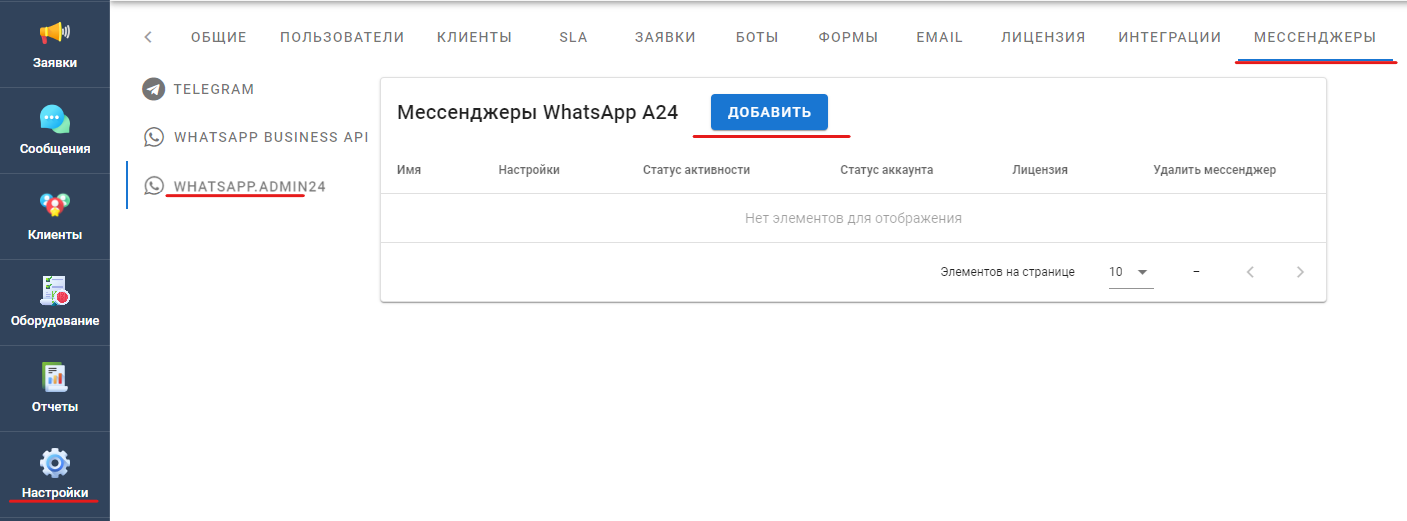 добавить интеграцию с Whatsapp.A24