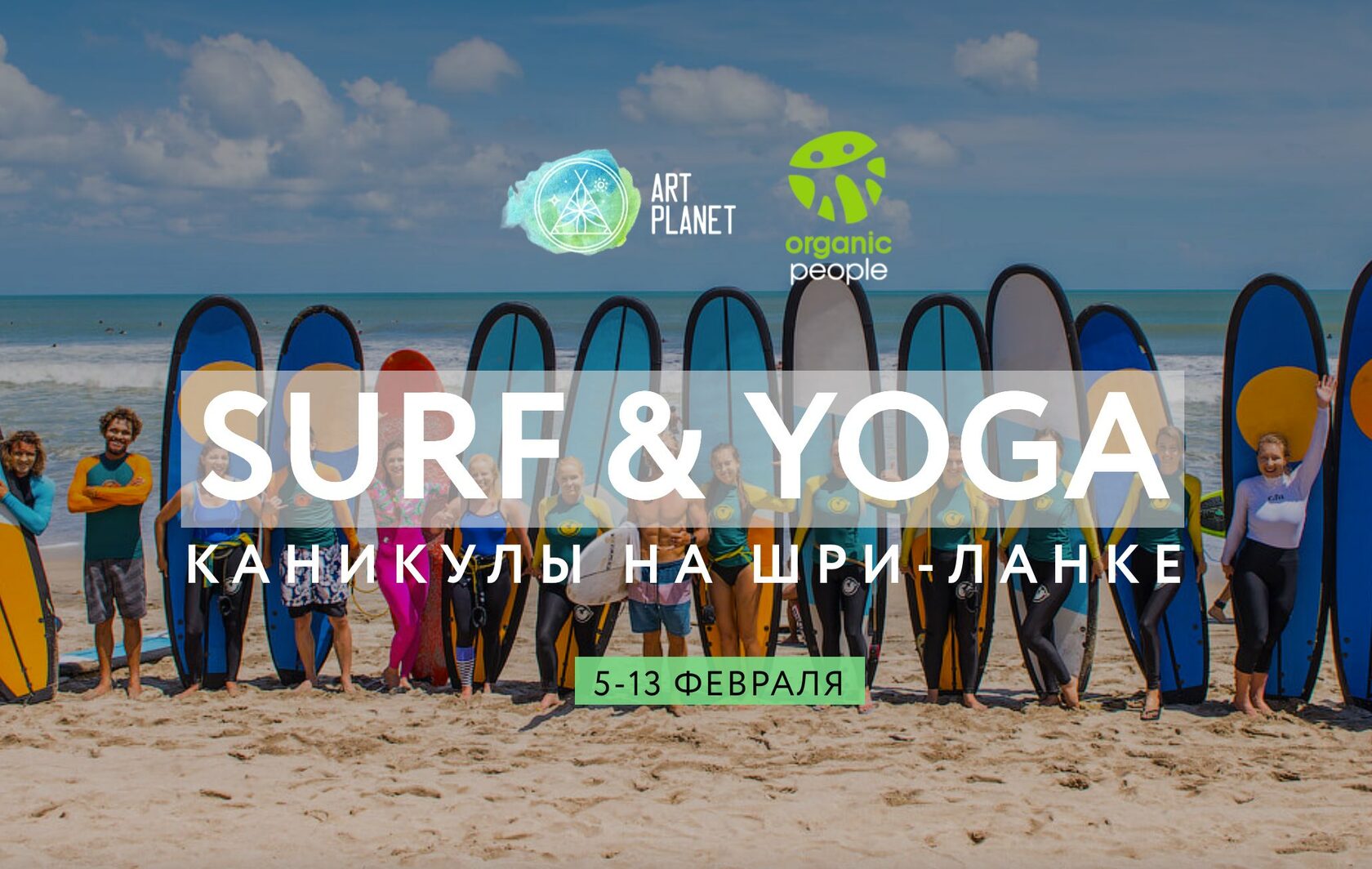 SURF & YOGA каникулы на Шри-Ланке с 5-13 февраля!