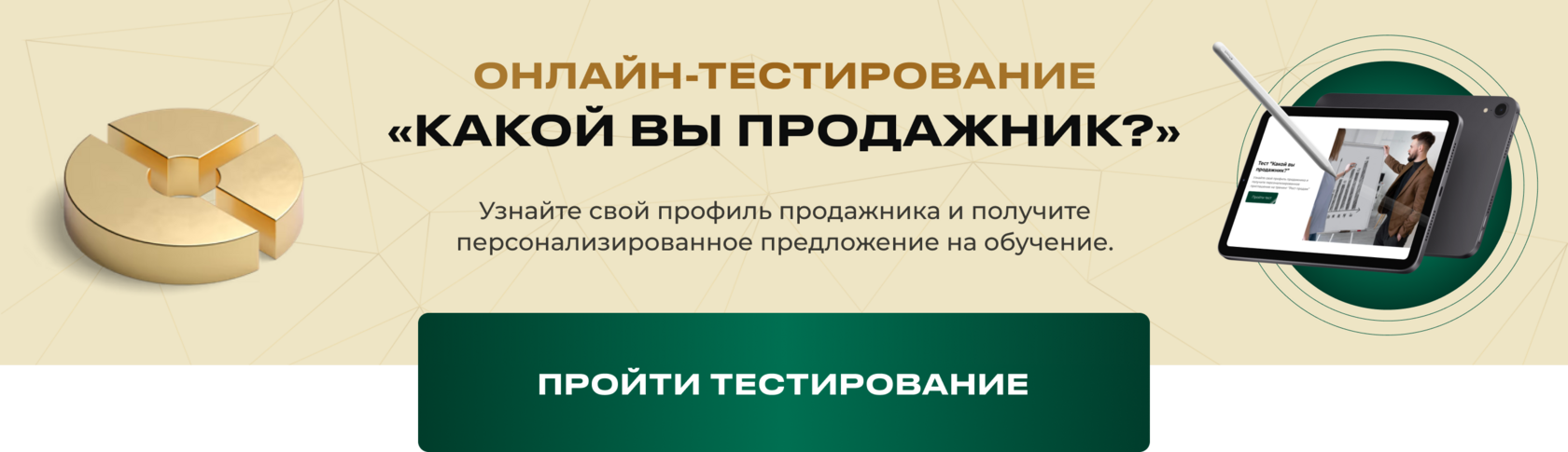 Тест “Какой вы продажник?”