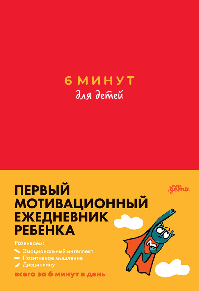 Серия ежедневников «6 минут»