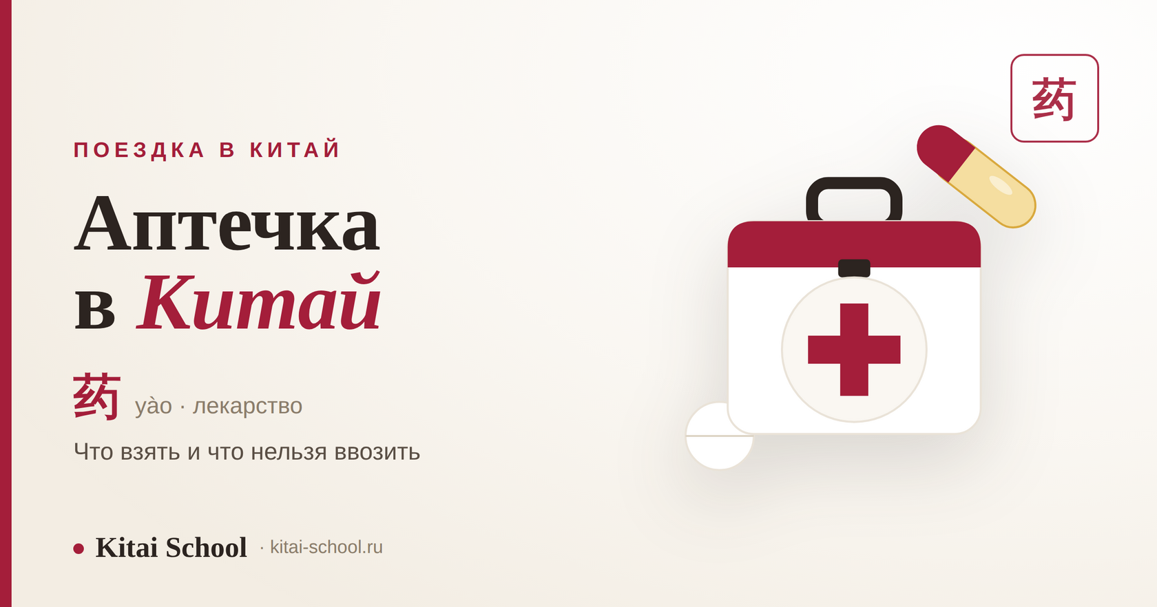 Аптечка для поездки в Китай — какие лекарства взять (药)