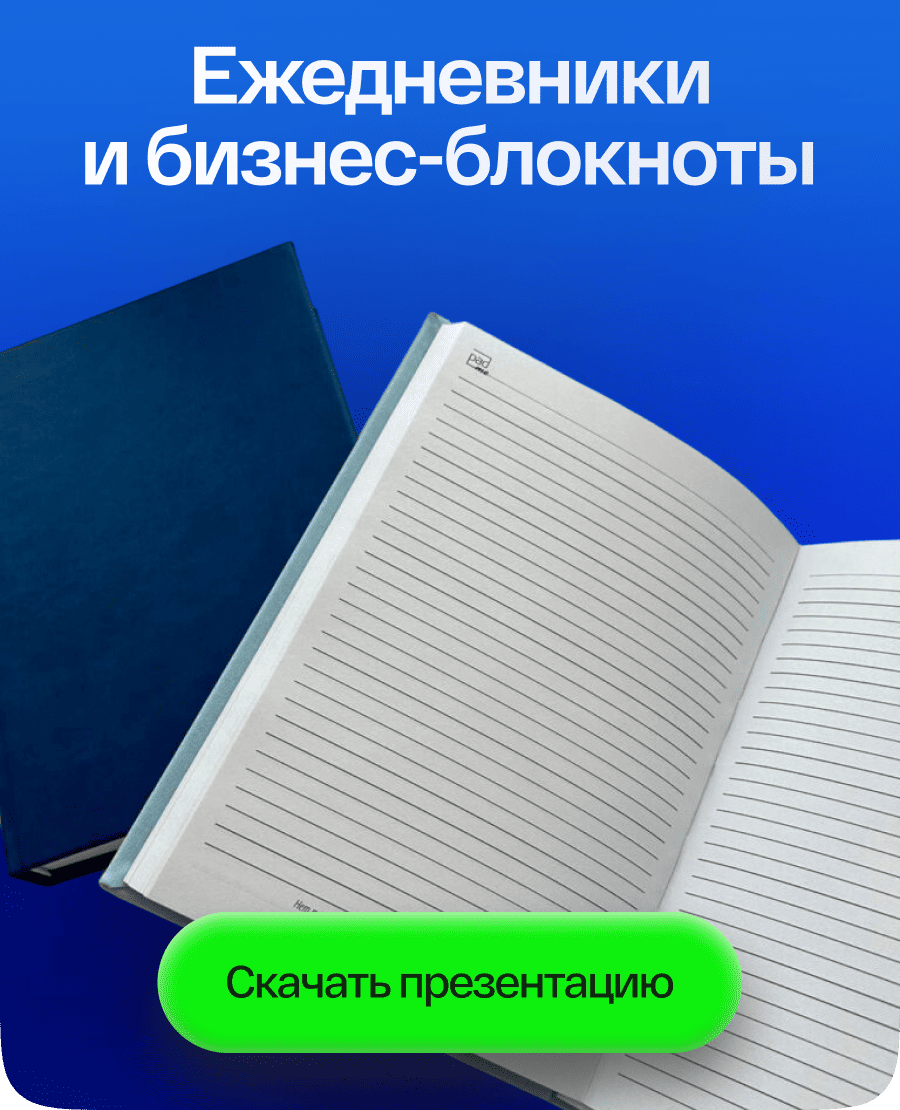 Ежедневники и бизнес-блокноты