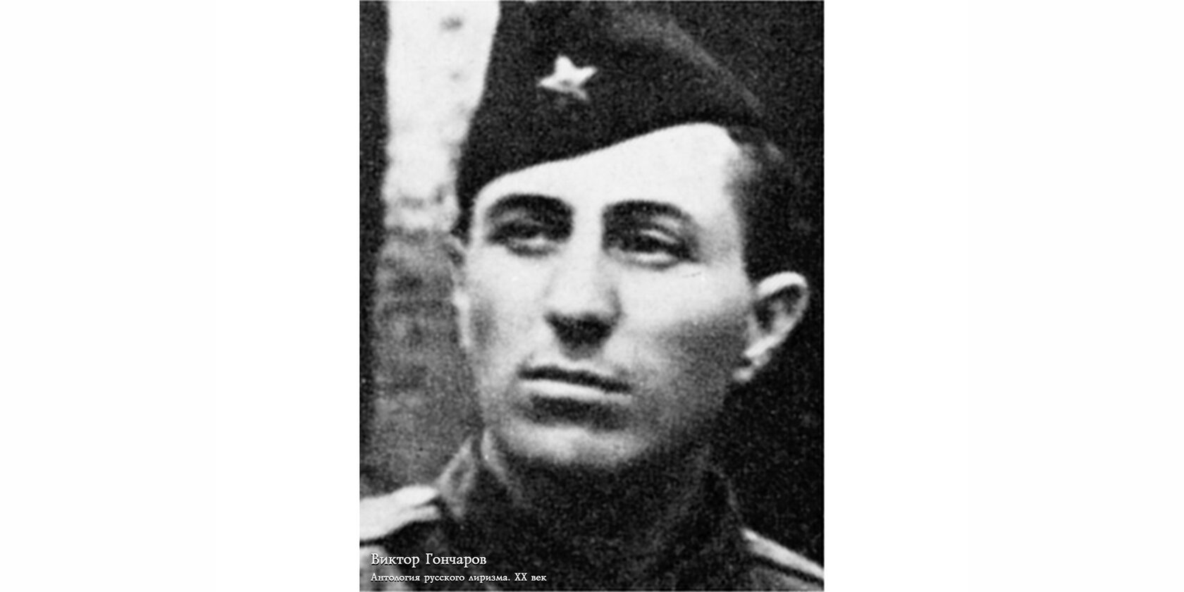 Виктор Михайлович Гончаров