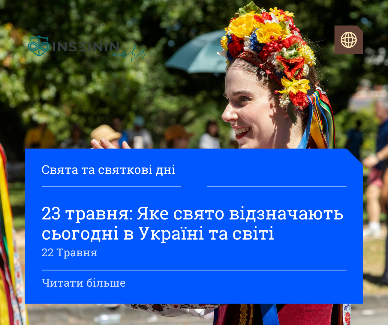 23 травня: Яке свято відзначають сьогодні в Україні та світі
