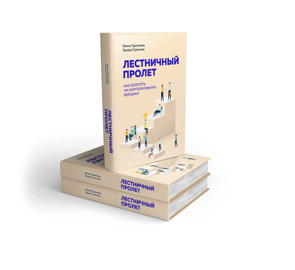 Книга «Лестничный пролет» Ирина Туралиева