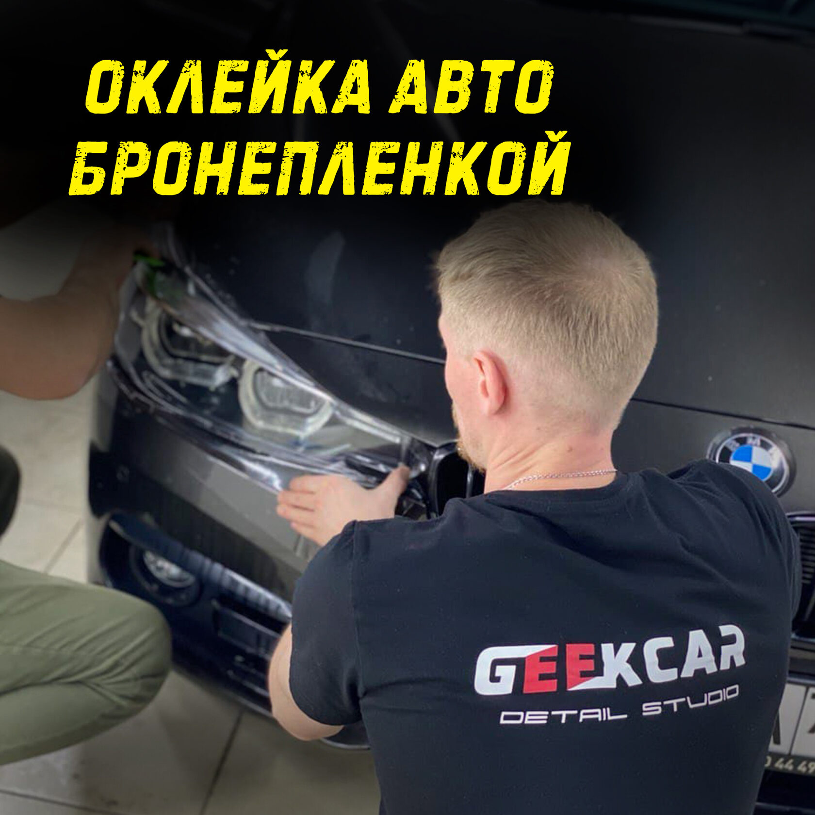 Профессиональная оклейка пленкой в GeekCar – Защита и стиль для вашего  автомобиля