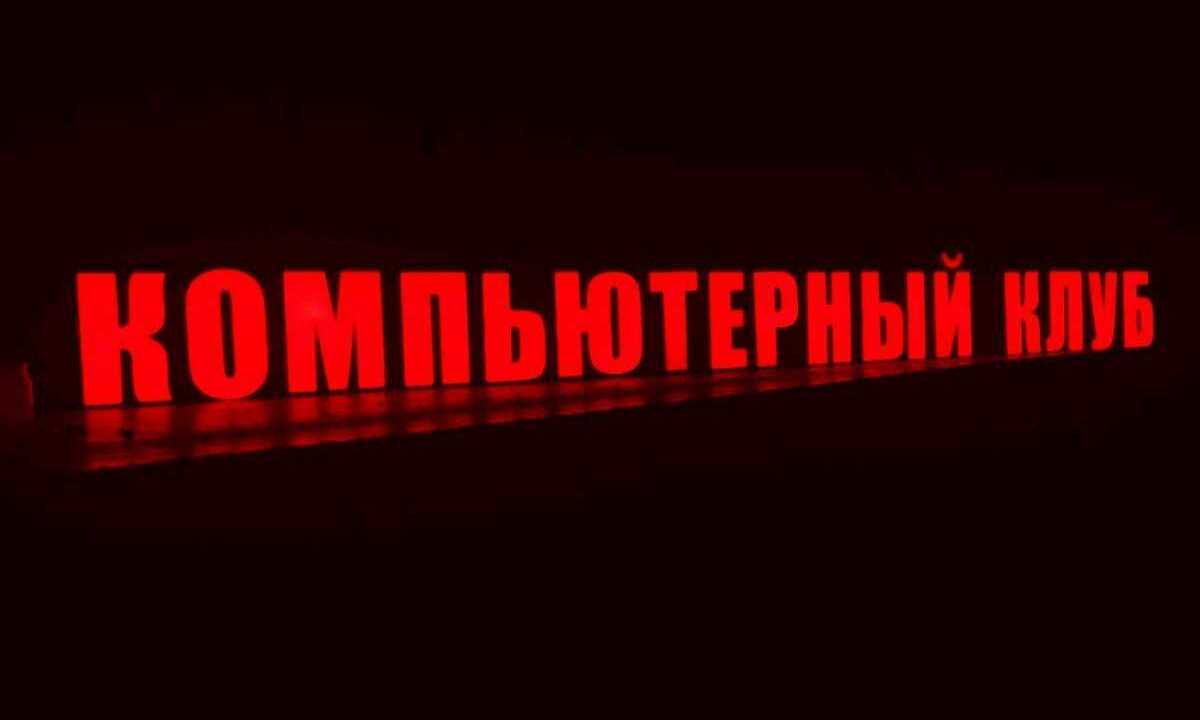 Объемные световые буквы для компьютерного клуба