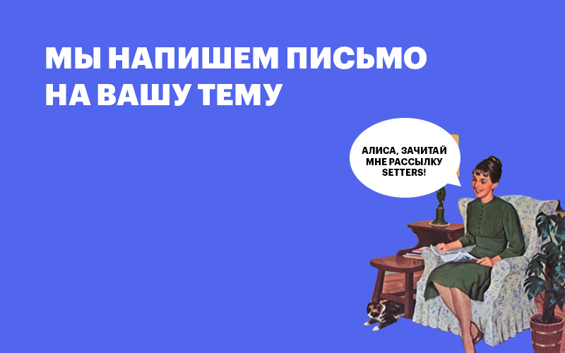 Баннер "Мы напишем письмо на вашу тему"