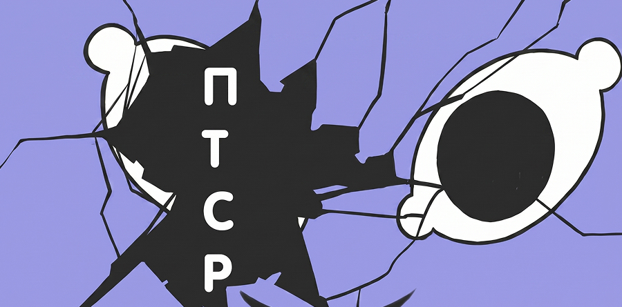 ПТСР-что это?