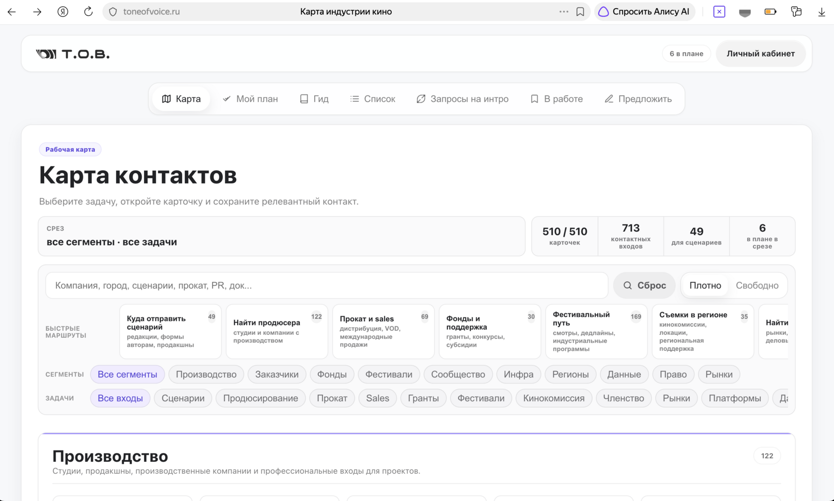 Рабочая карта контактов киноиндустрии с сегментами, быстрыми маршрутами и поиском