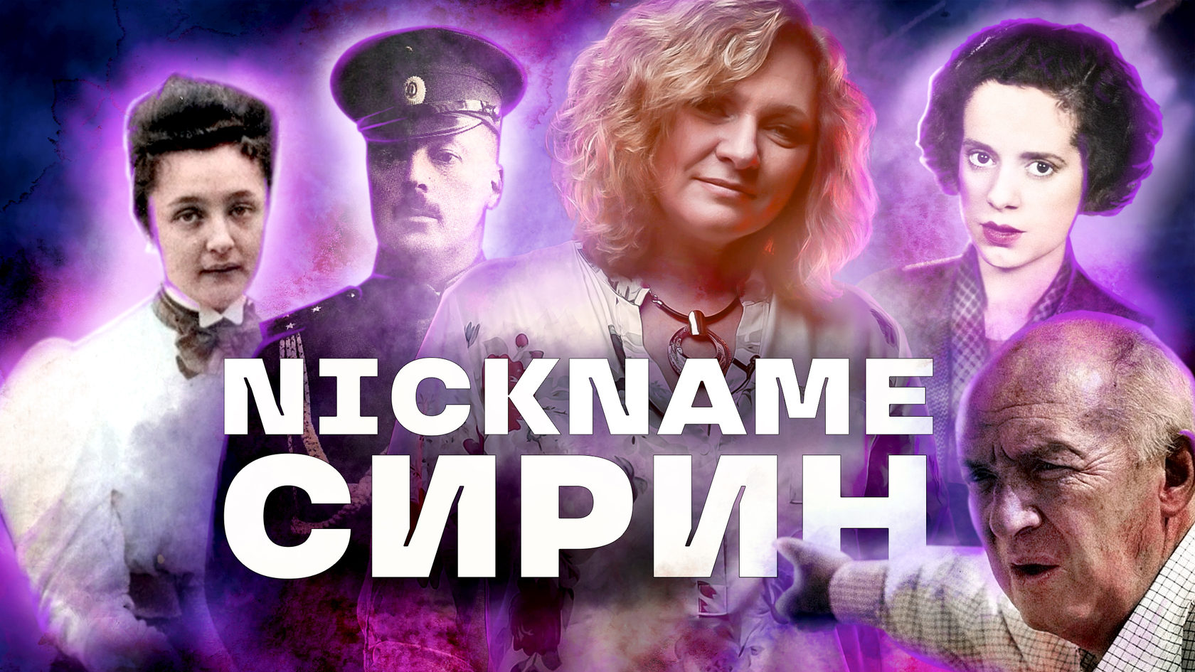 4.1. Nickname Сирин