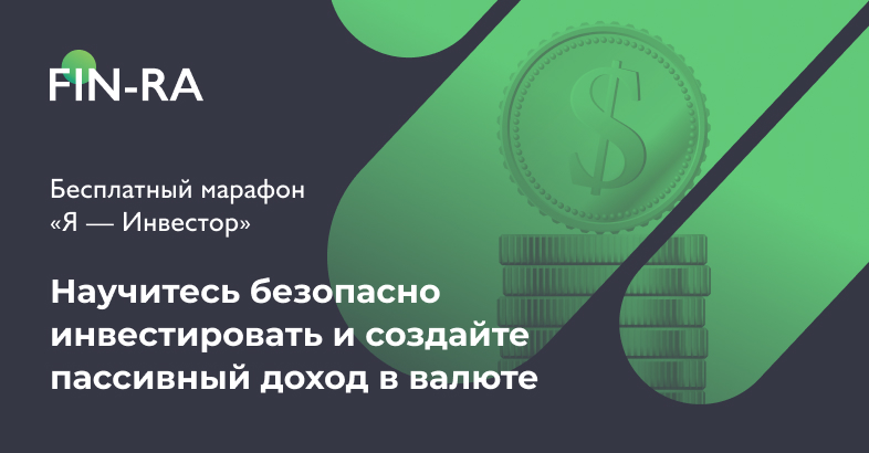 Бесплатный марафон «Я — Инвестор»