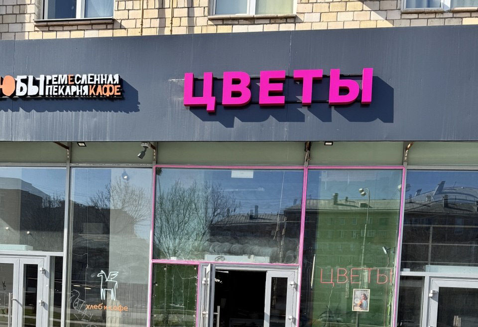 Световая вывеска для цветочного магазина «Цветы»
