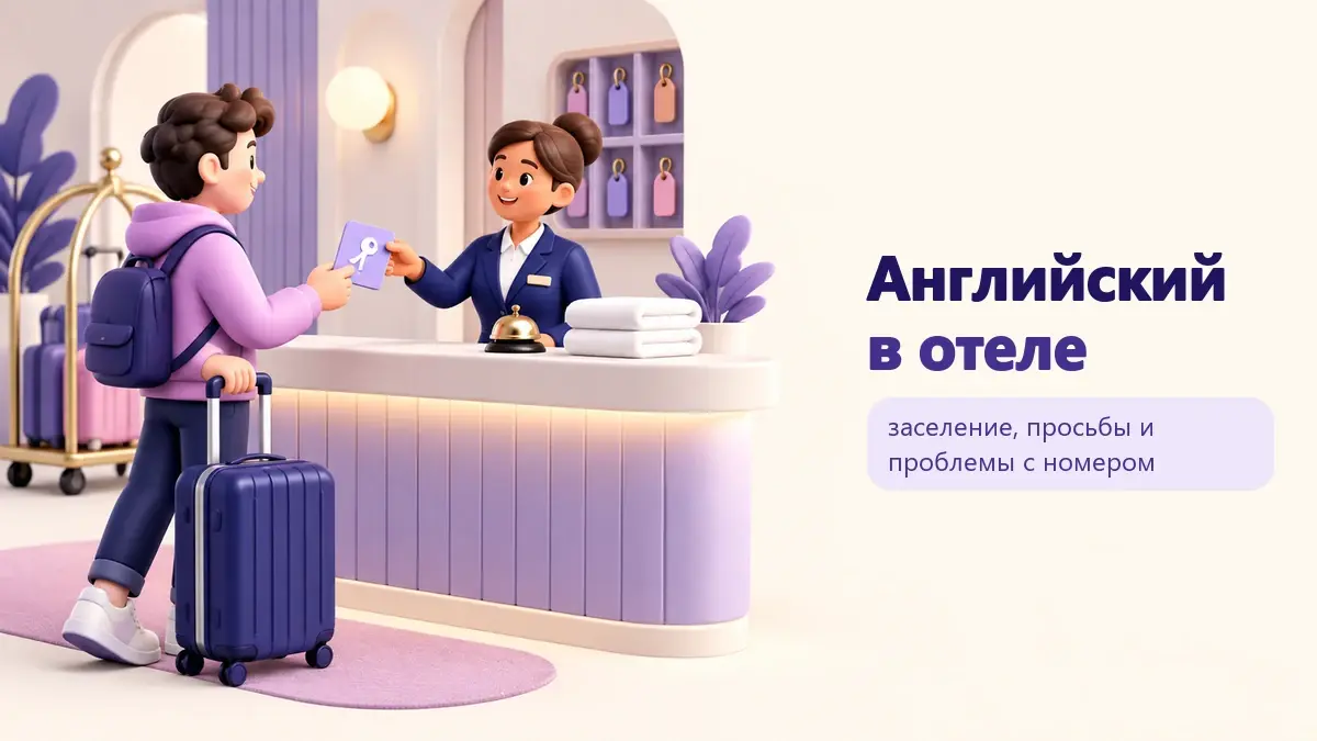 Обложка статьи «Английский в отеле»: тематическая учебная композиция LaRou