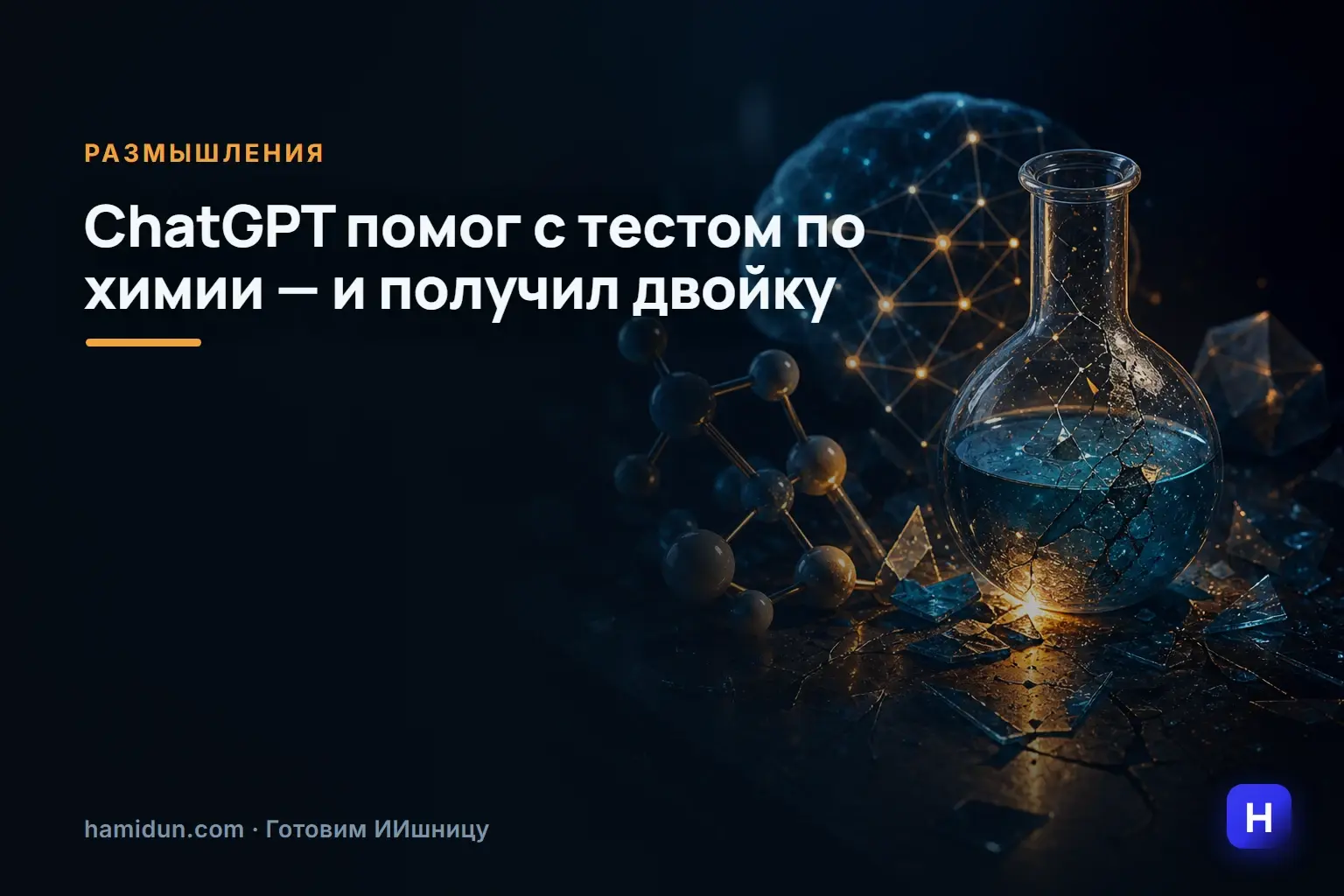 Девушка попросила ChatGPT помочь с тестом по химии — и получила двойку. Половина ответов оказалась неверной.