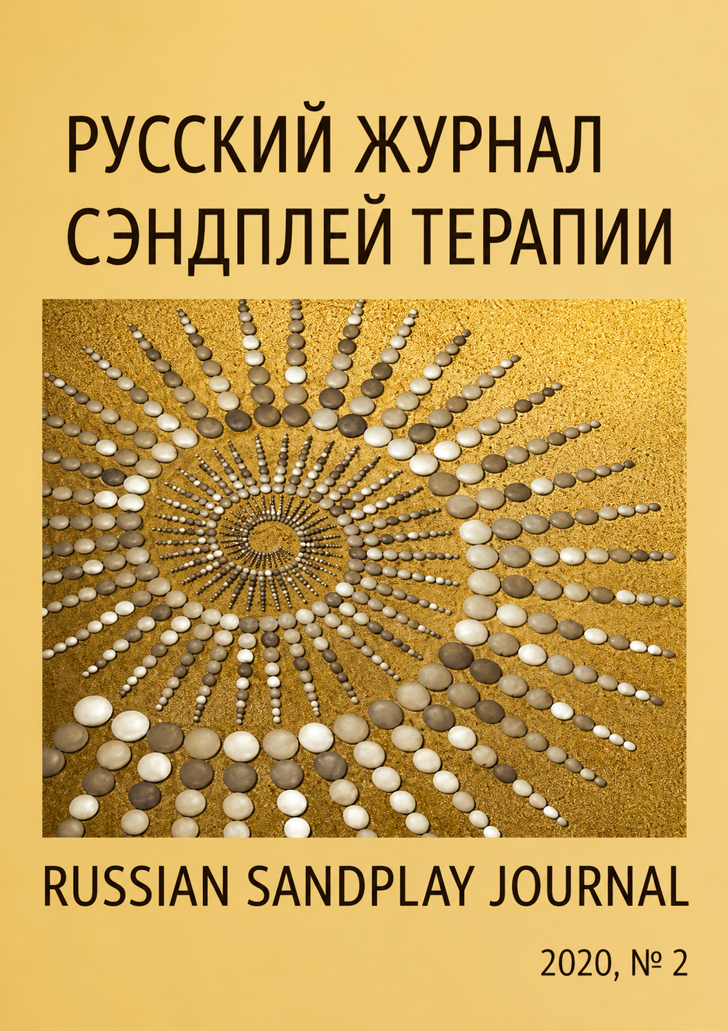 Русский Журнал Сэндплей Терапии №2