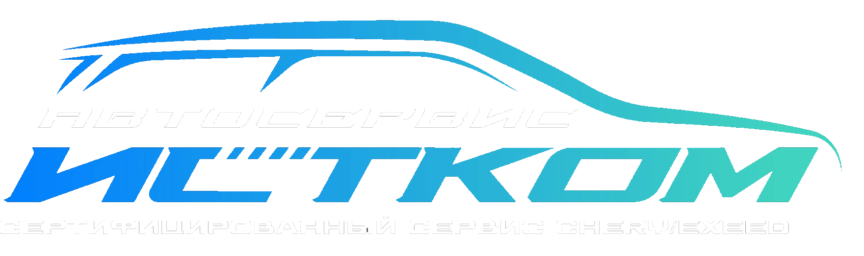 Сертифицированный сервис Chery