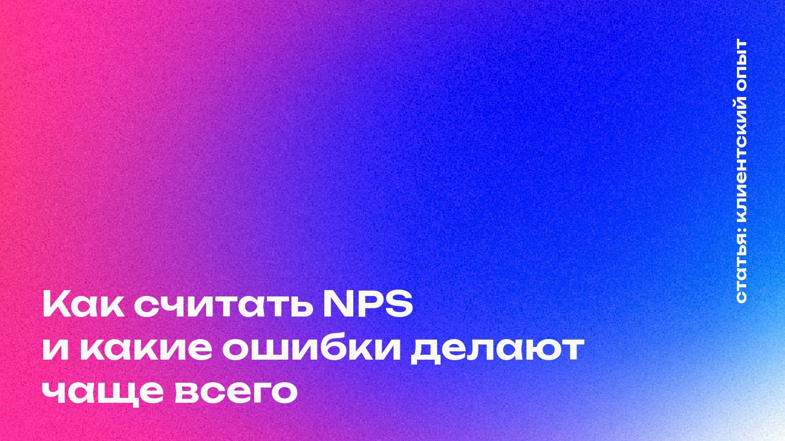 Как считать NPS и какие ошибки делают чаще всего