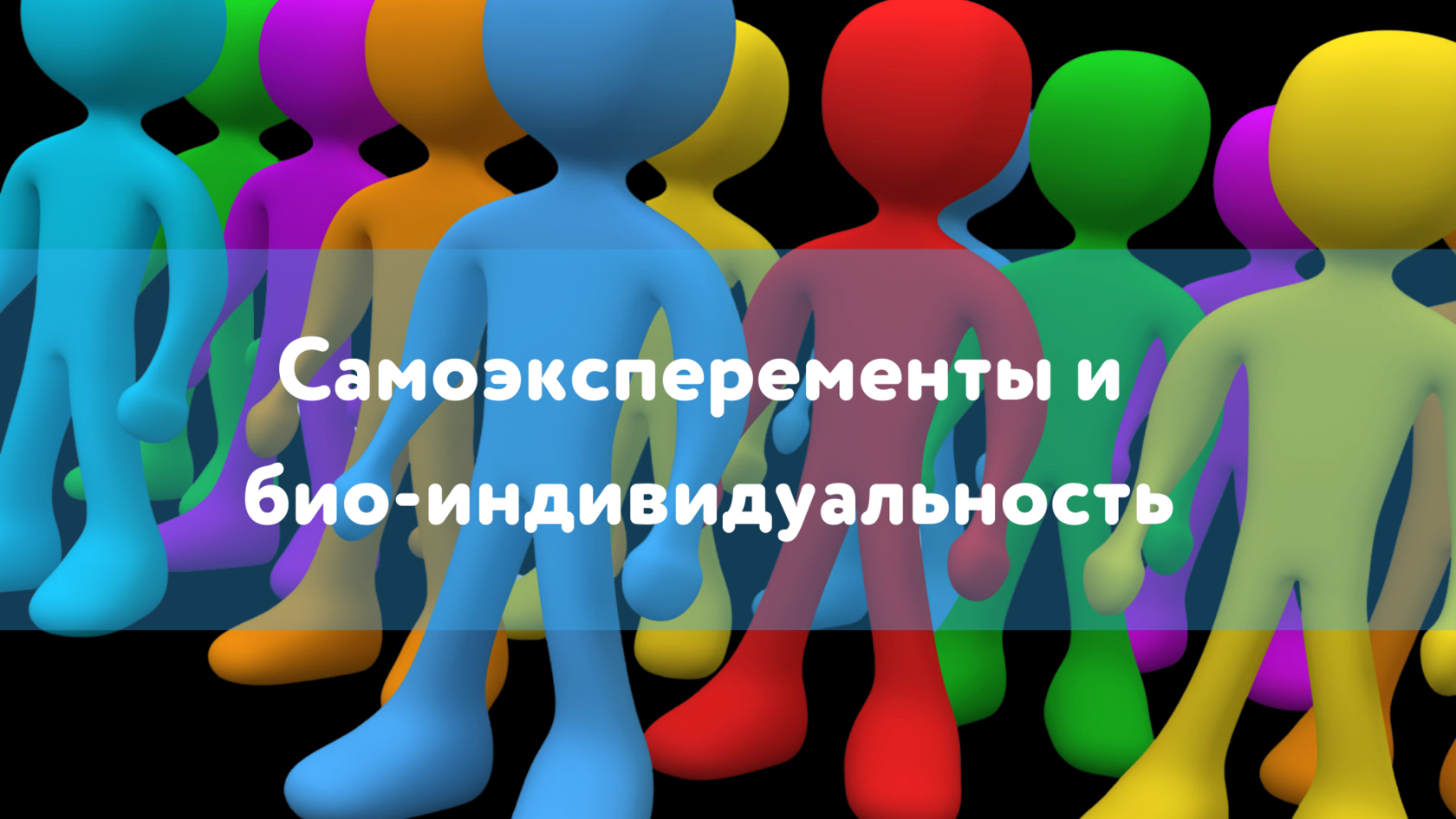 Упражнение, био-индивидуальность, самостоятельные эксперименты, кето диета, кетогенная диета, кетоз