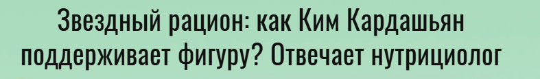 Заголовок с упоминанием знаменитости