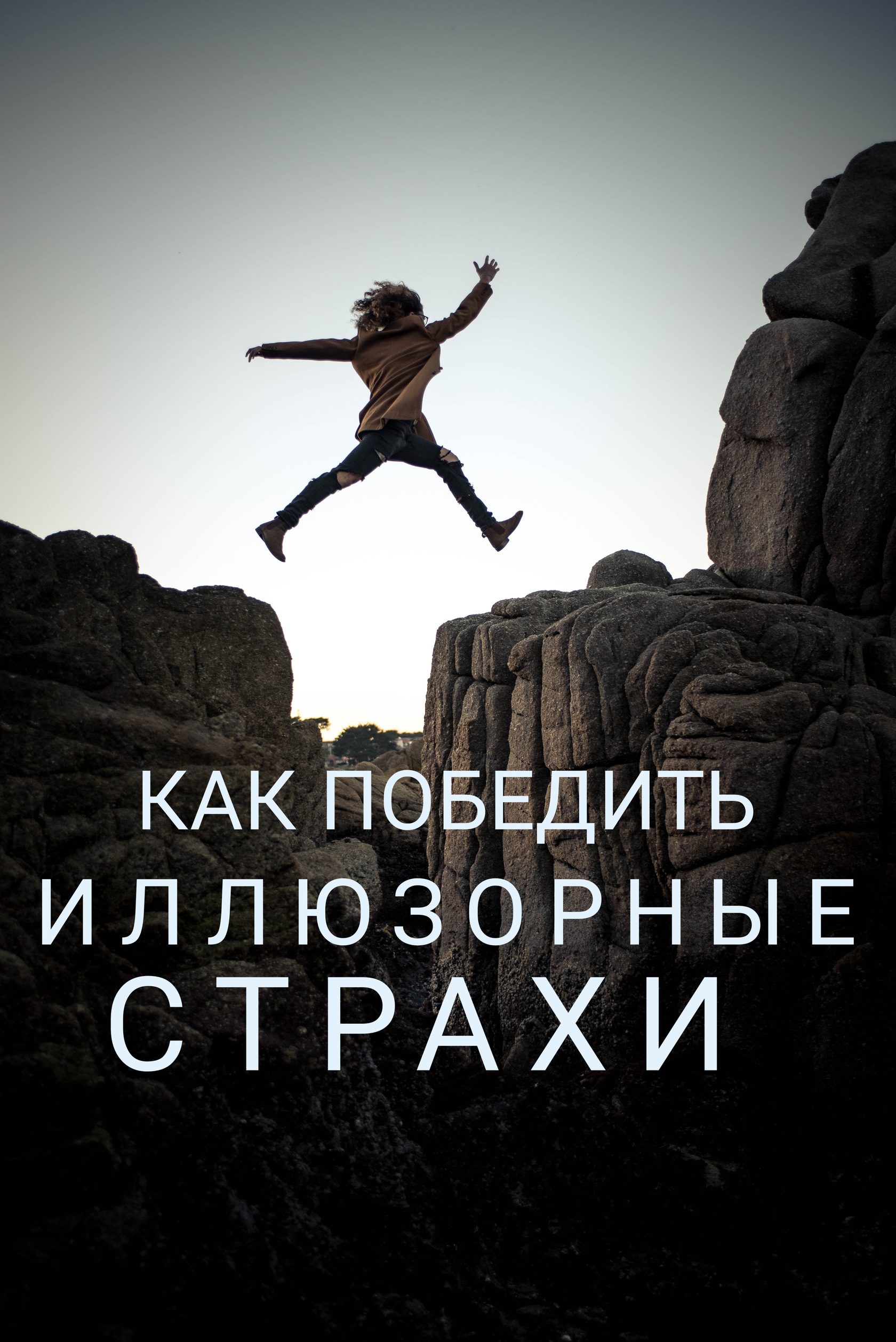 Картинки преодоление страха
