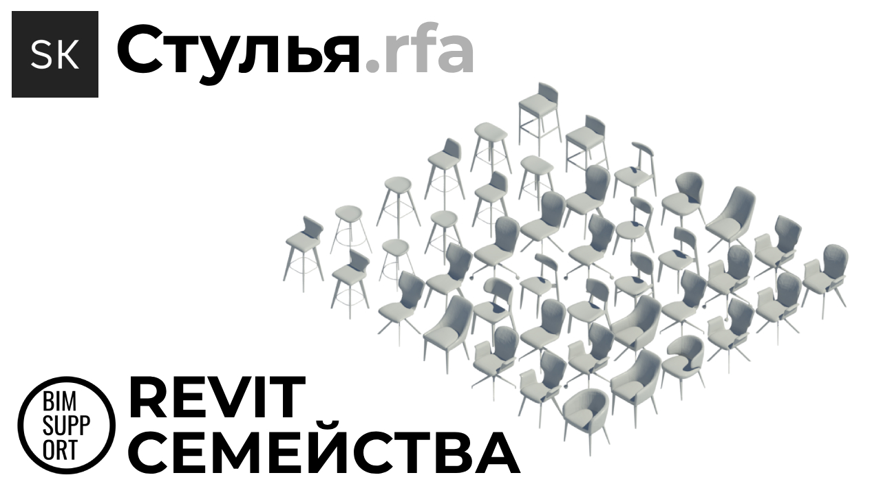 Семейства стульев SKDESIGN для Revit