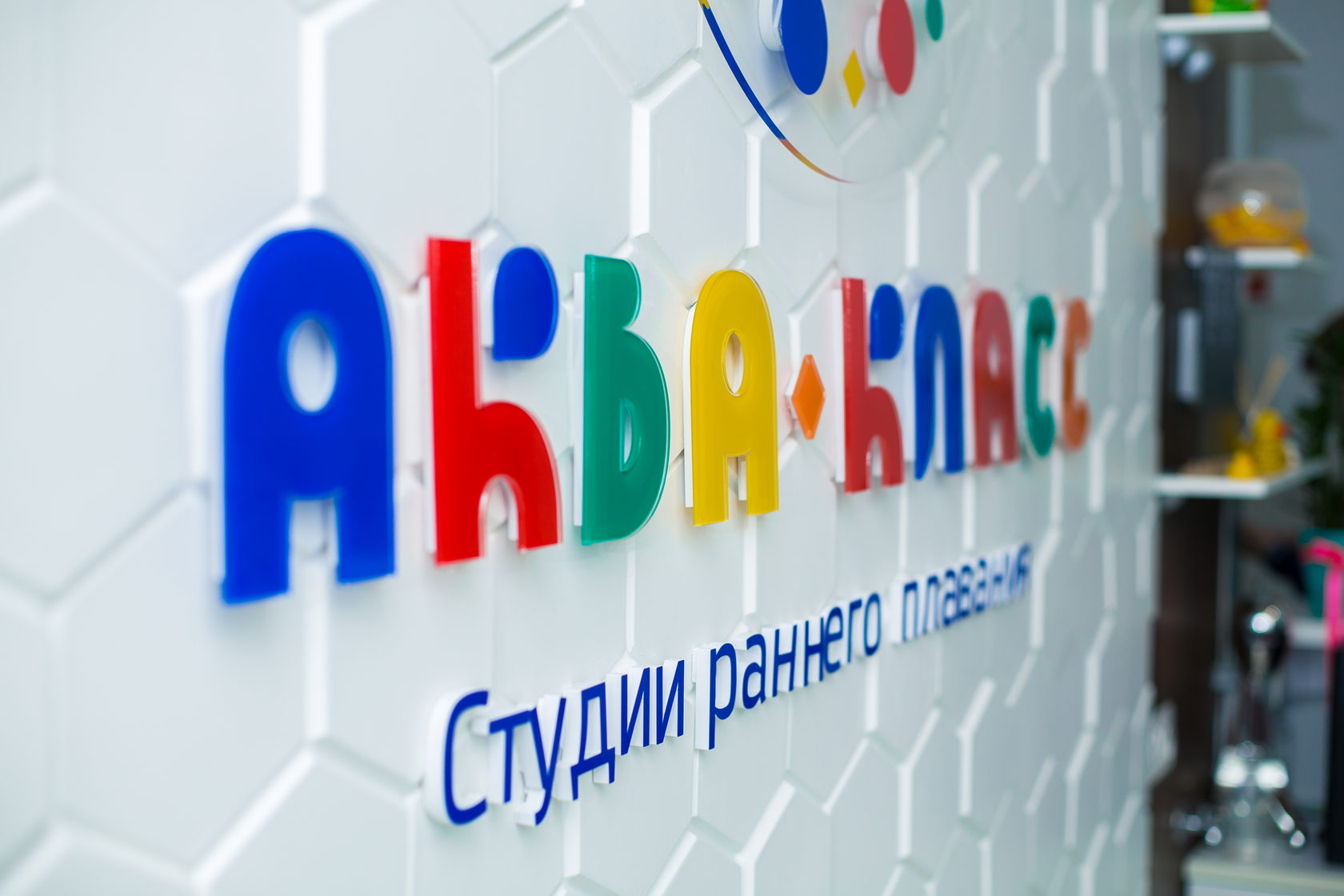 Аквакласс. Аквакласс промокод. Аквакласс сеть студий раннего плавания, Москва, береговой проезд. Аквакласс Гончарная набережная.