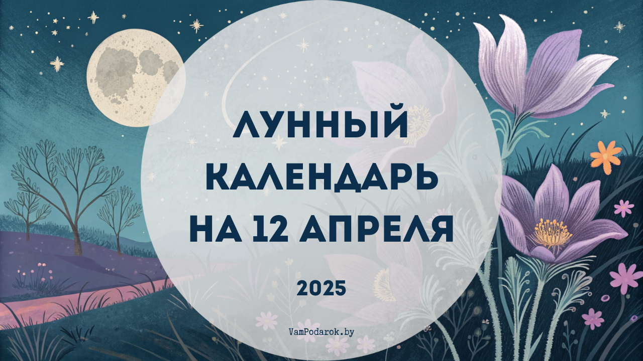 Лунный календарь на 12 апреля 2025 года