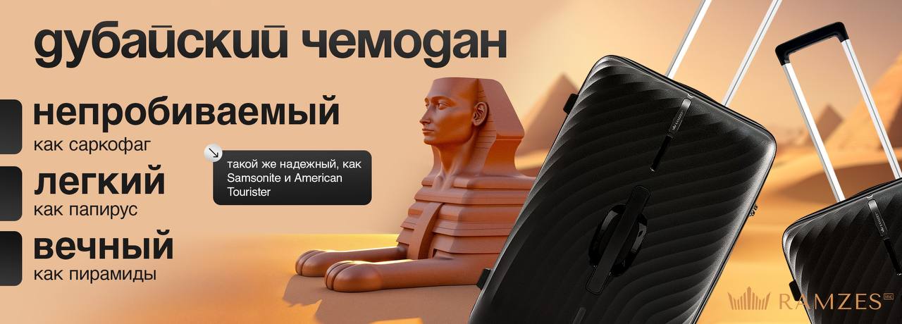 Дубайские Чемоданы Ramzes | Официальный сайт | Заказать с доставкой в интернет магазине