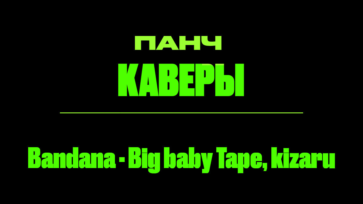 Текст песни: Bandana - Big baby Tape, kizaru. ПАНЧ кавер.