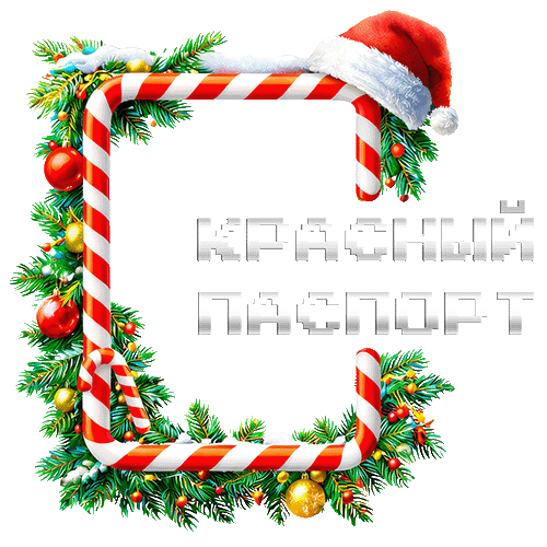 Красный Паспорт https://redpassport.ru