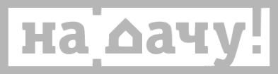 логотип На дачу! / logo Na Dachu!