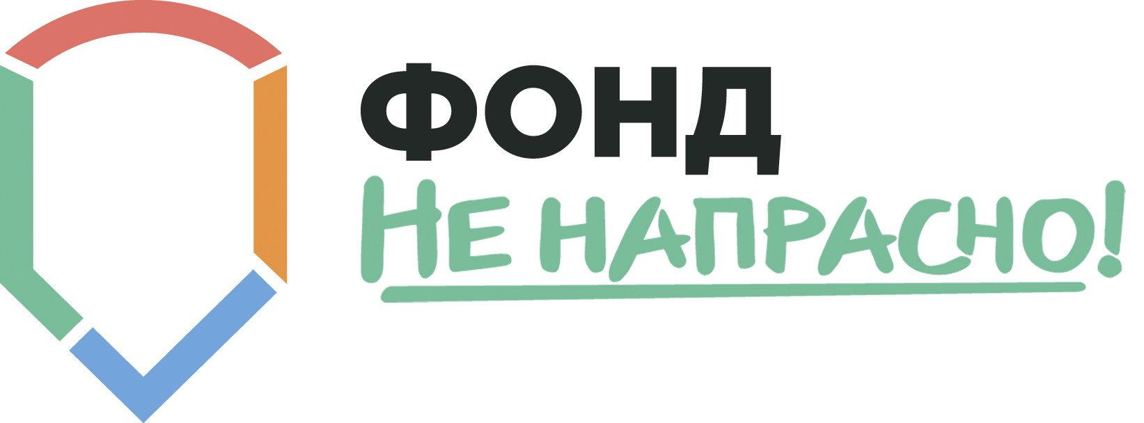 Не напрасно. Фонд ненапрасно. Не напрасно логотип. Не напрасно фонд профилактики.