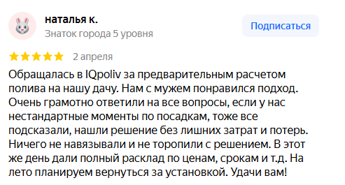 Скриншот положительного отзыва о компании IQ poliv на Яндекс.Картах