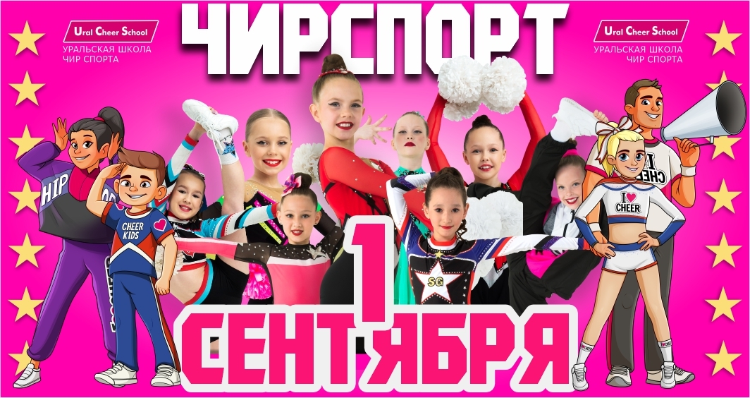 Уральская Школа Чир спорта
