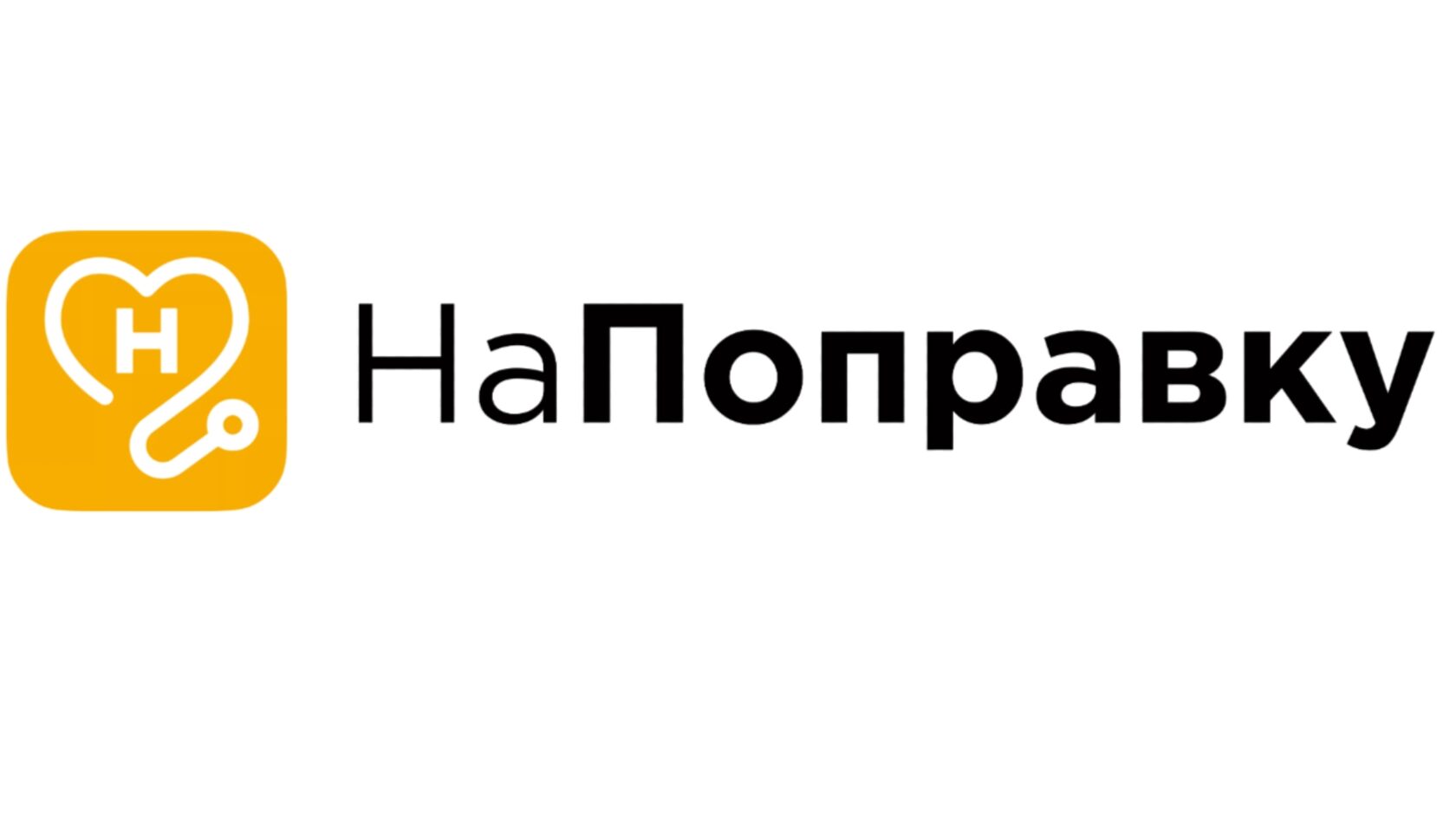 НаПоправку