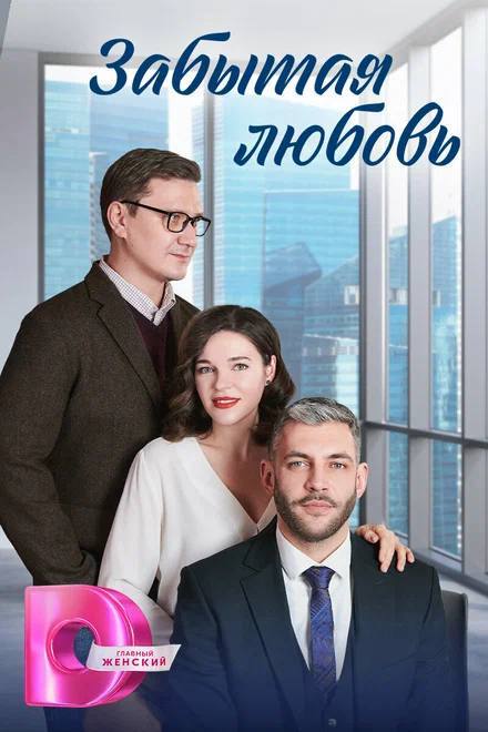 «Забытая любовь»