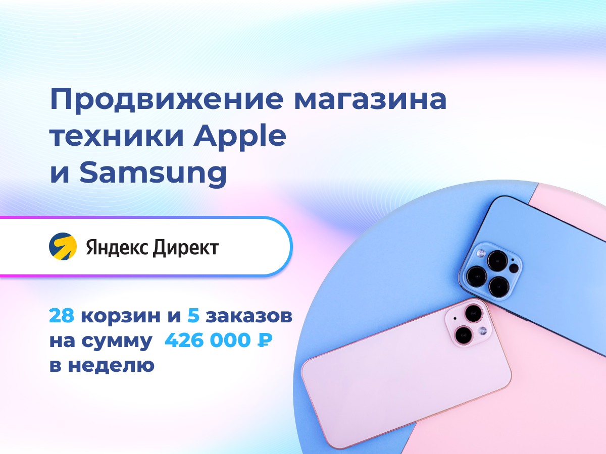 Кейс контекстная реклама магазин техники Apple и Samsung