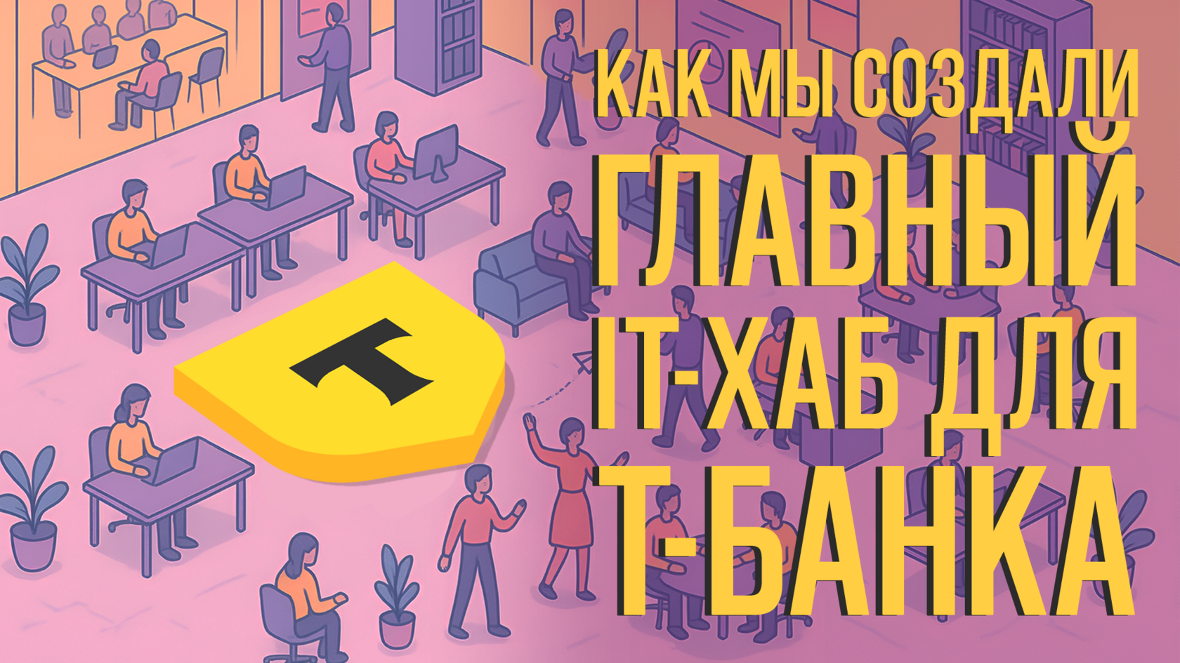 IT-хаб Т-Банка в Питере, Конечно, да