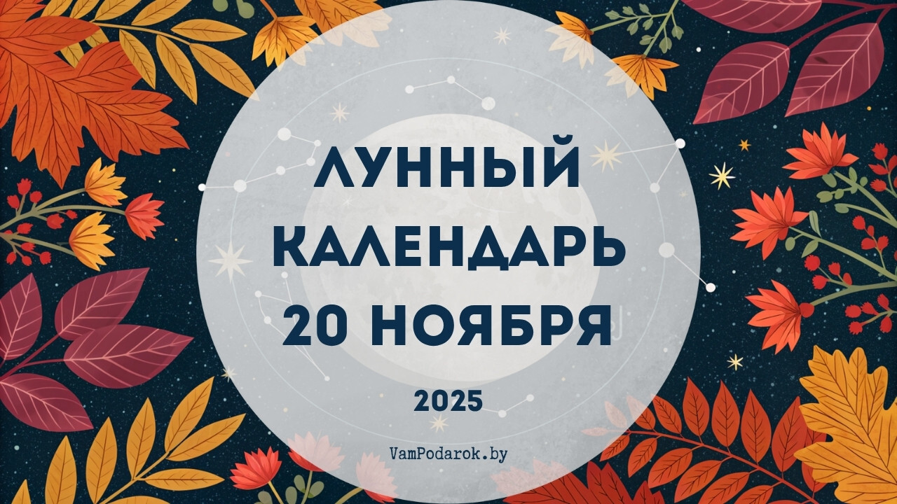 Лунный календарь на 20 ноября 2025 года