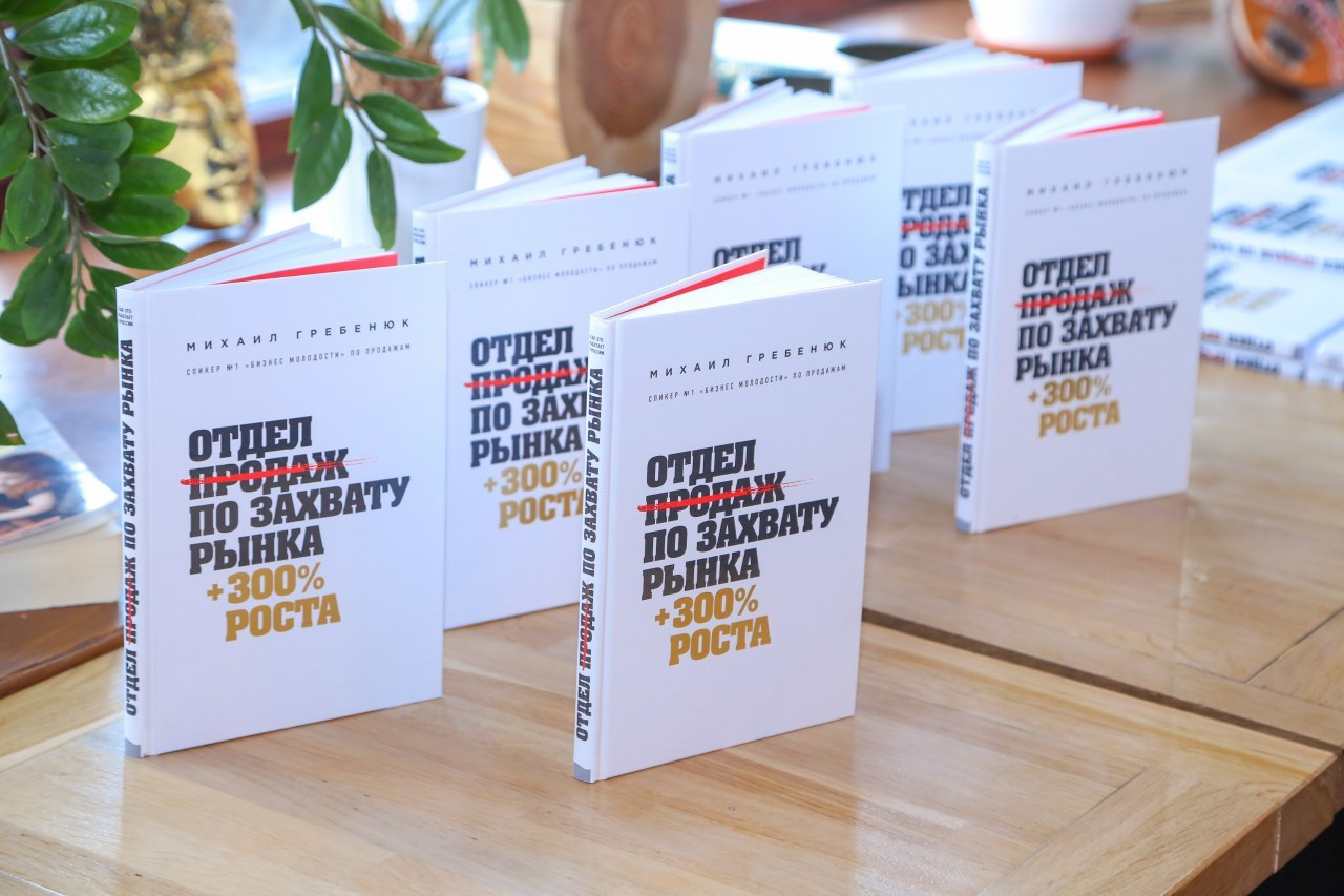 михаил гребенюк книга отдел продаж. книга отдел по захвату продаж. книга отдел по захвату продаж. книга продаж. гребенюк отдел по захвату рынка.