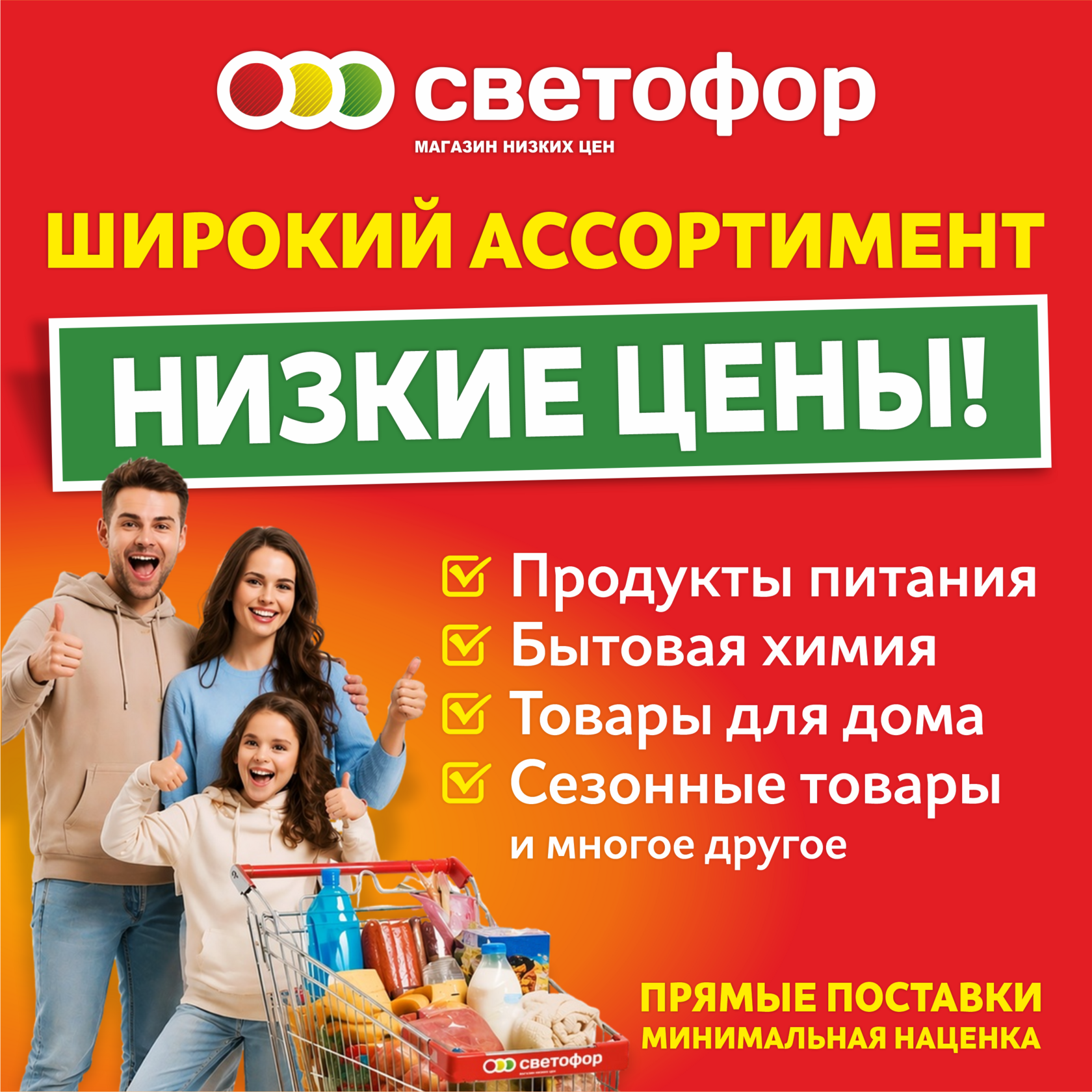 Светофор — широкий ассортимент и низкие цены