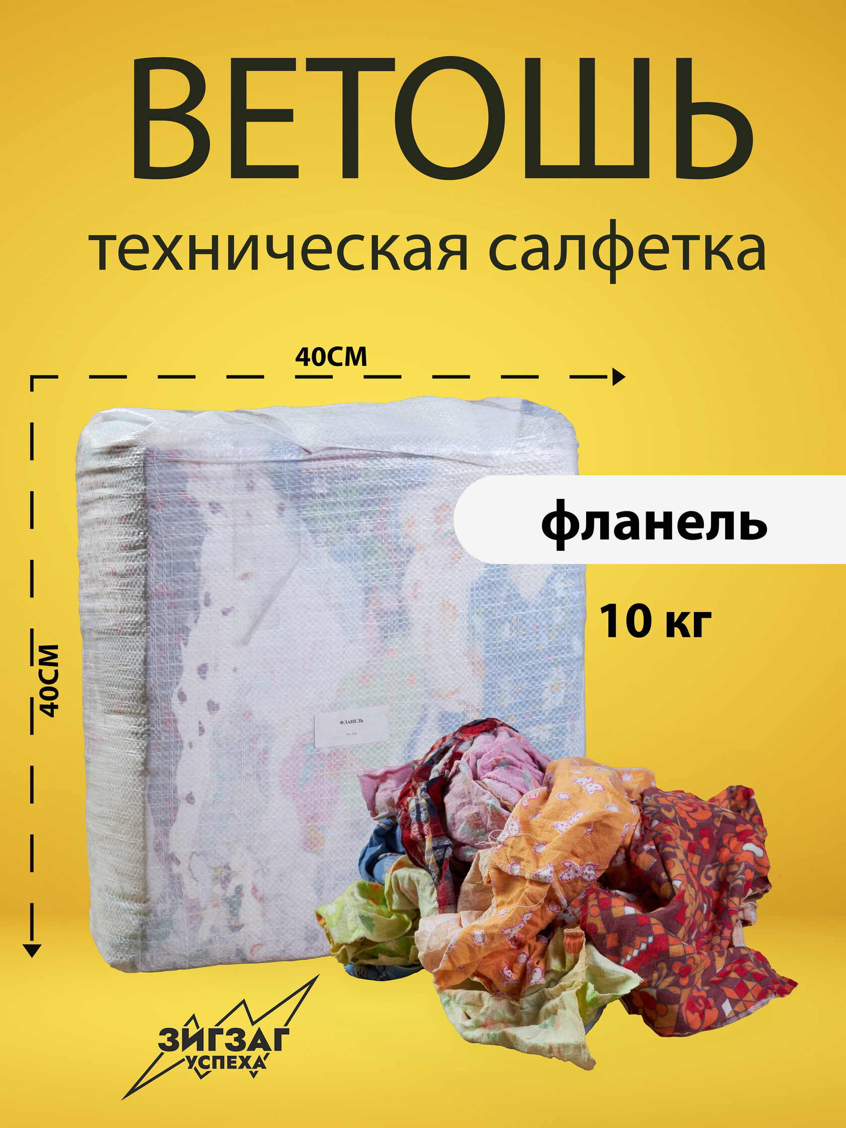 Ветошь обтирочная