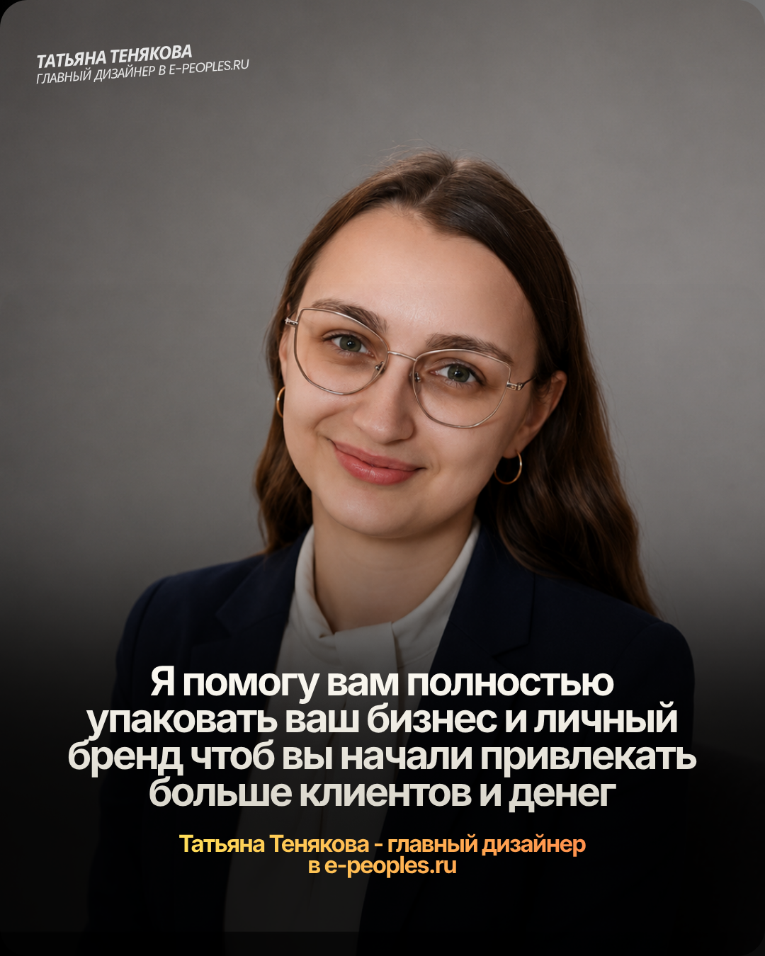 Татьяна Тенякова - главный дизайнер компании e-peoples.ru