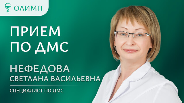 Прием по ДМС Нефедова Светлана Васильевна Специалист по ДМС