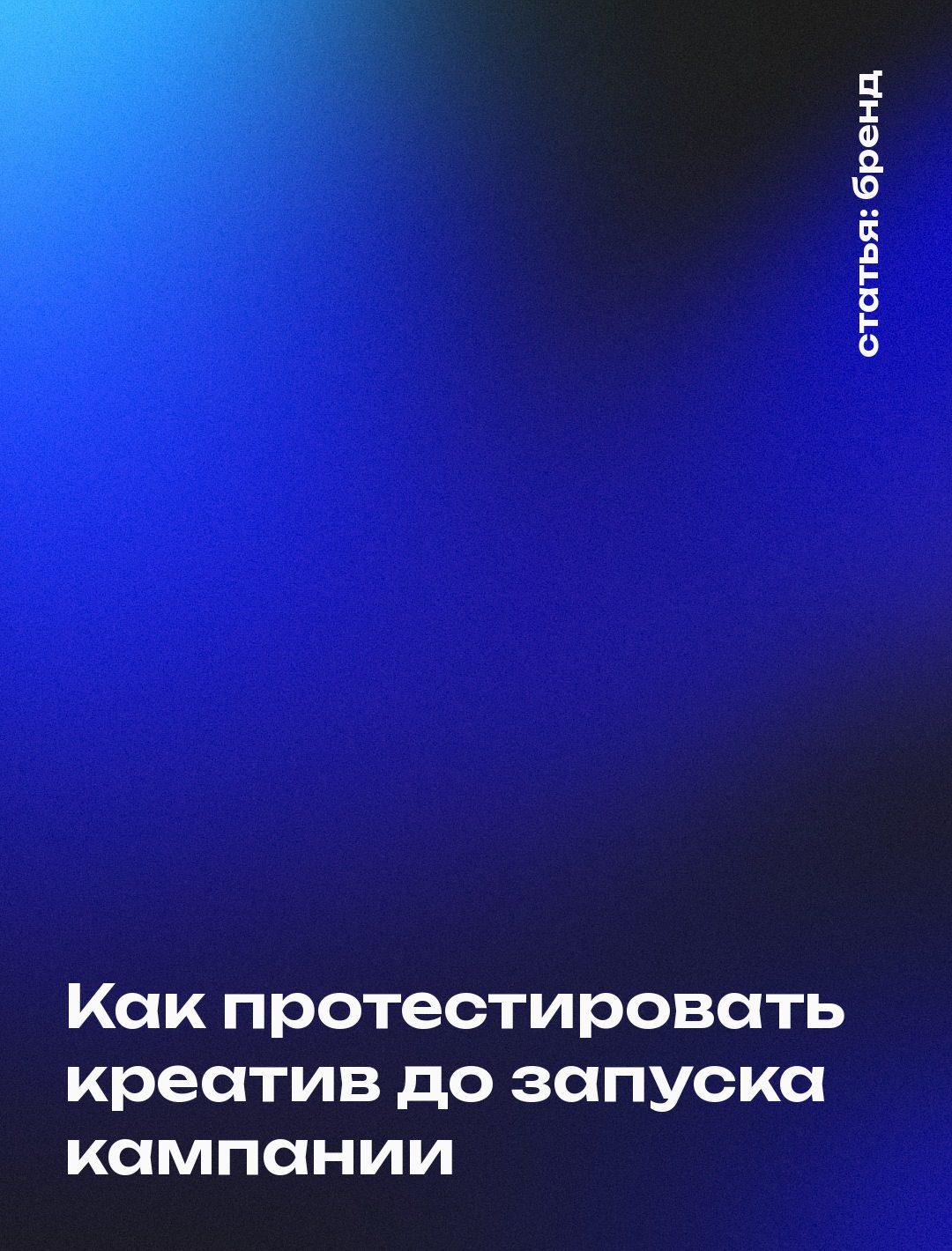 Как протестировать креатив до запуска кампании