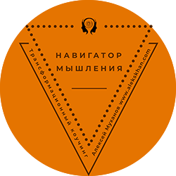 Логотип Алексей Муханов Трансформационный коучинг "Навигатор мышления" для женщин, которые хотят найти хорошего коуча для себя, чтобы как перестать бояться чужого мнения, как избавиться от тревожности и беспокойства, победить страх лень неуверенность