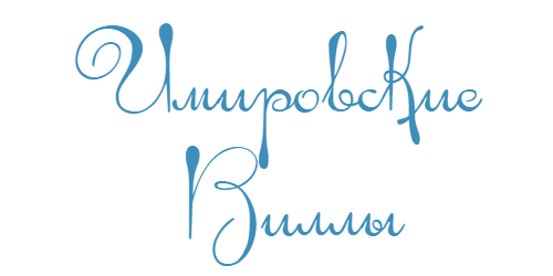 Имировские виллы