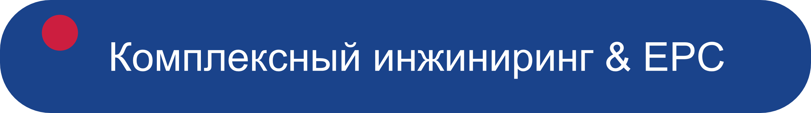 Комплексный инжиниринг & EPC