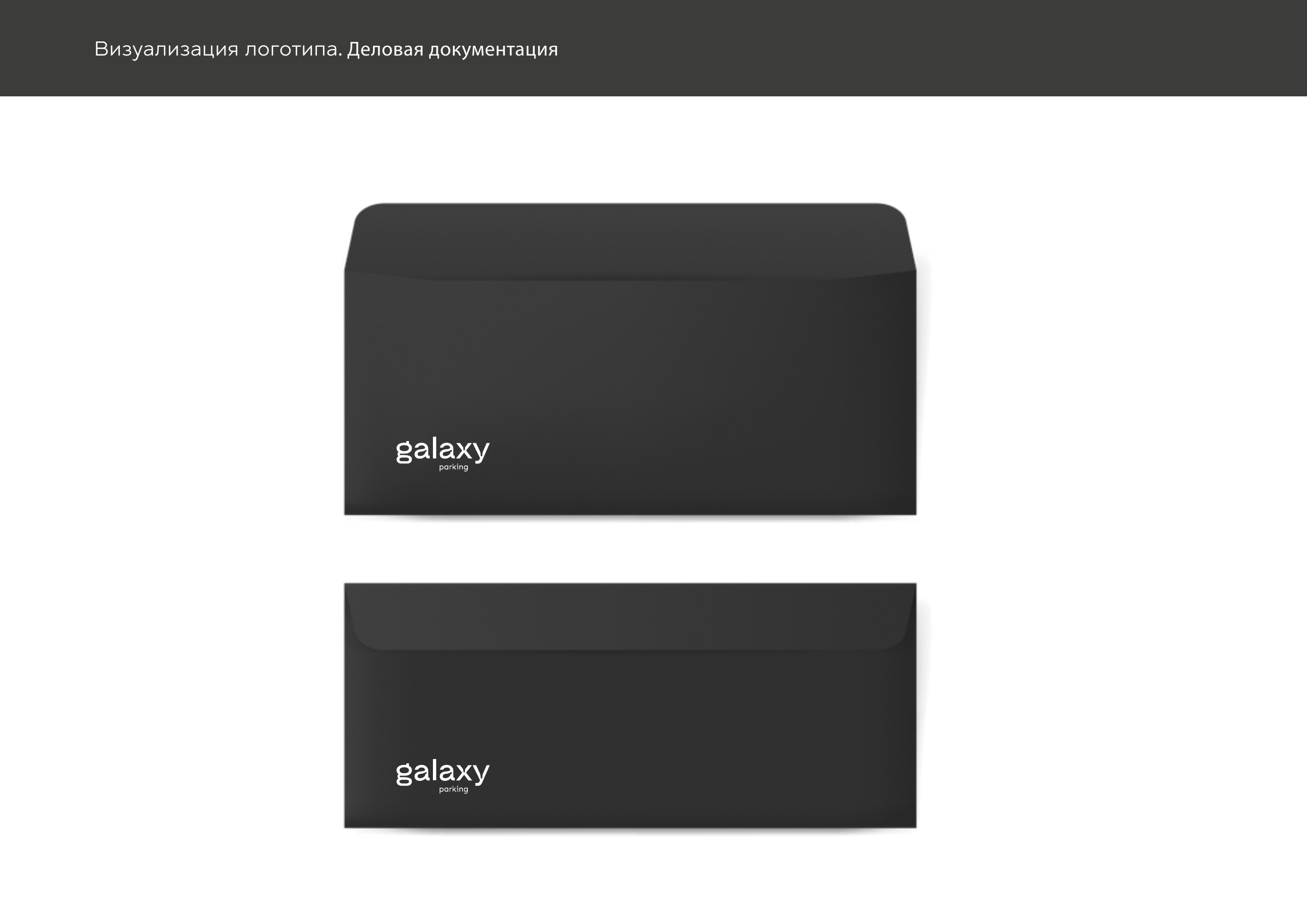Galaxy Parking: фирменный конверт